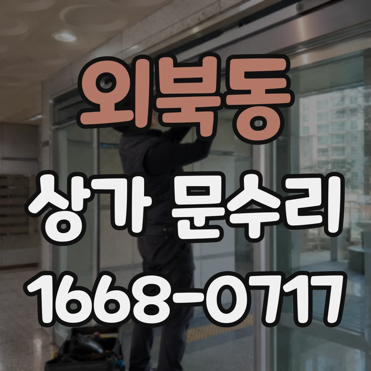 외북동 상가 문수리