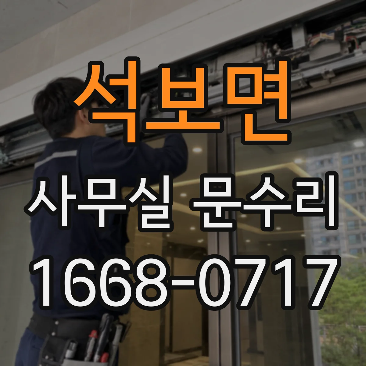 석보면 사무실 문수리
