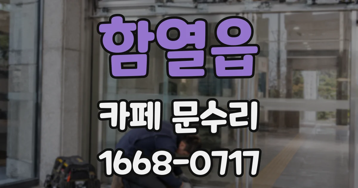 함열읍 카페 문수리