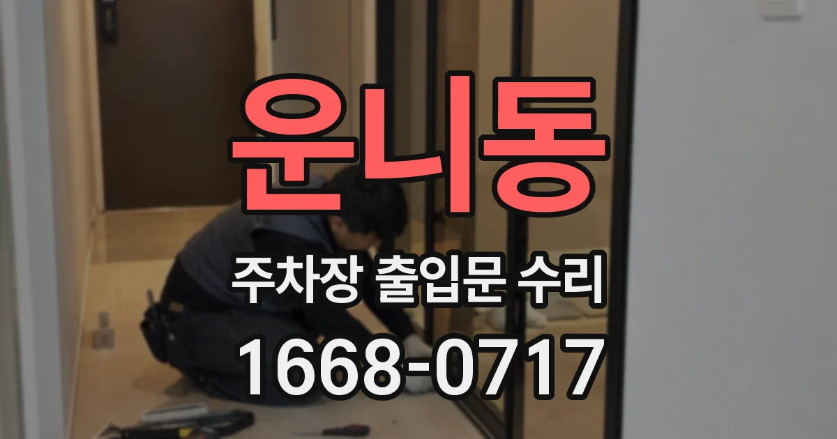 운니동 주차장 출입문 수리
