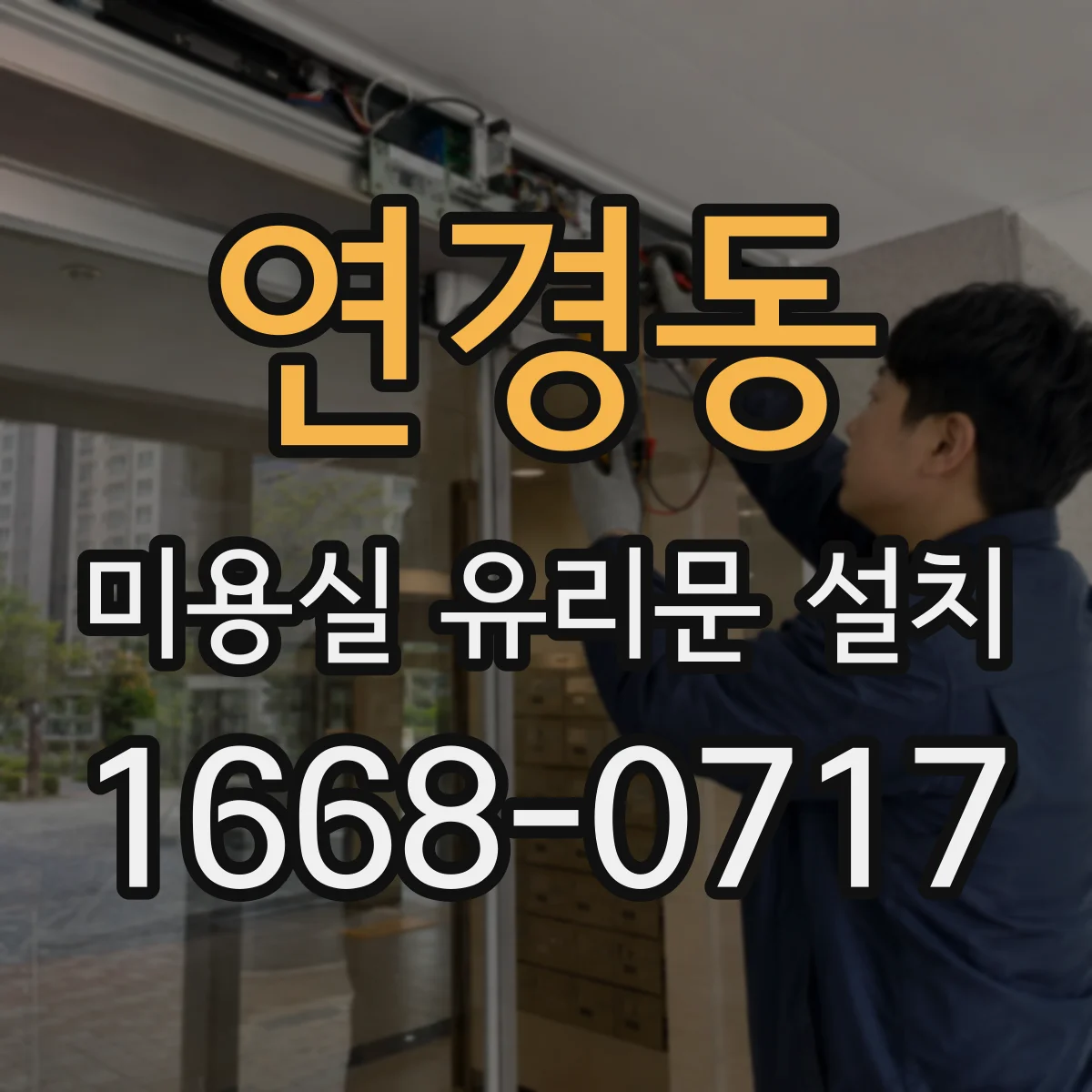 연경동 미용실 유리문 설치