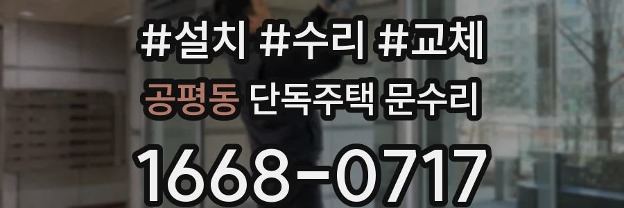 공평동 단독주택 문수리