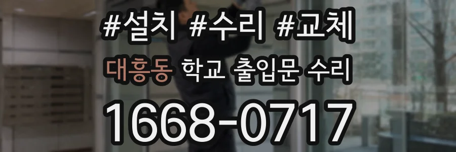 대흥동 학교 출입문 수리