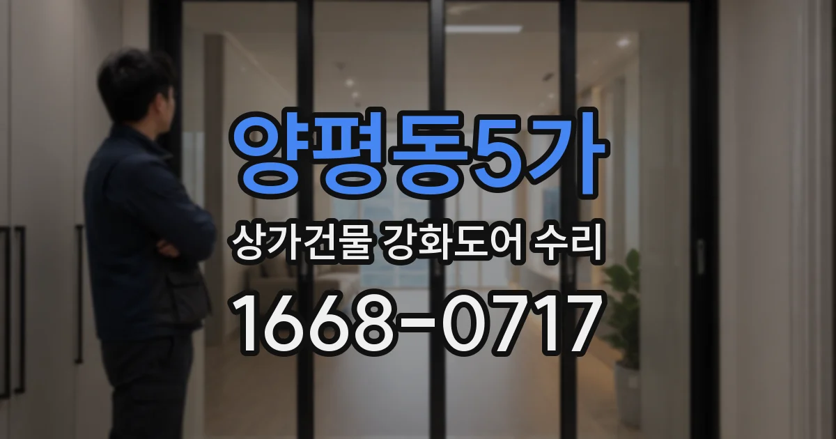 양평동5가 상가건물 강화도어 수리