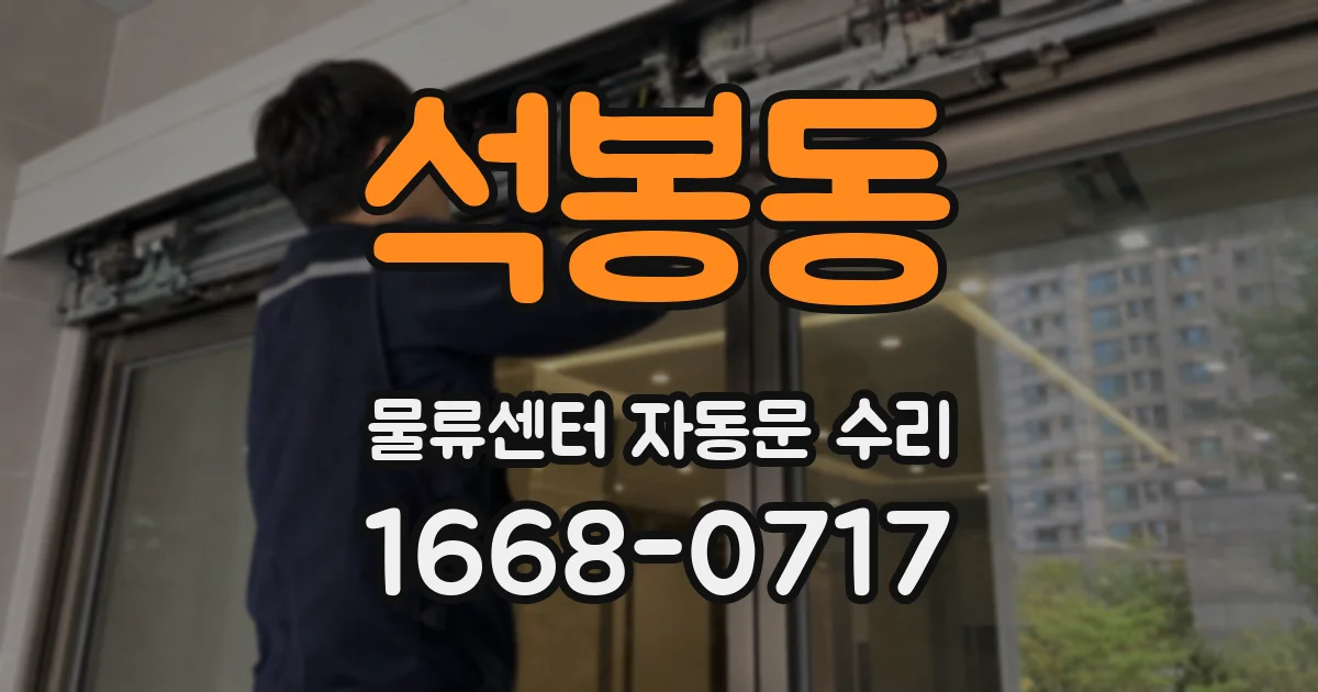 석봉동 물류센터 자동문 수리