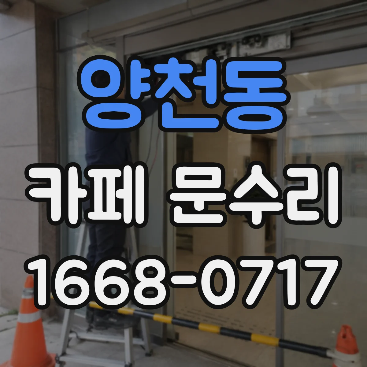 양천동 카페 문수리