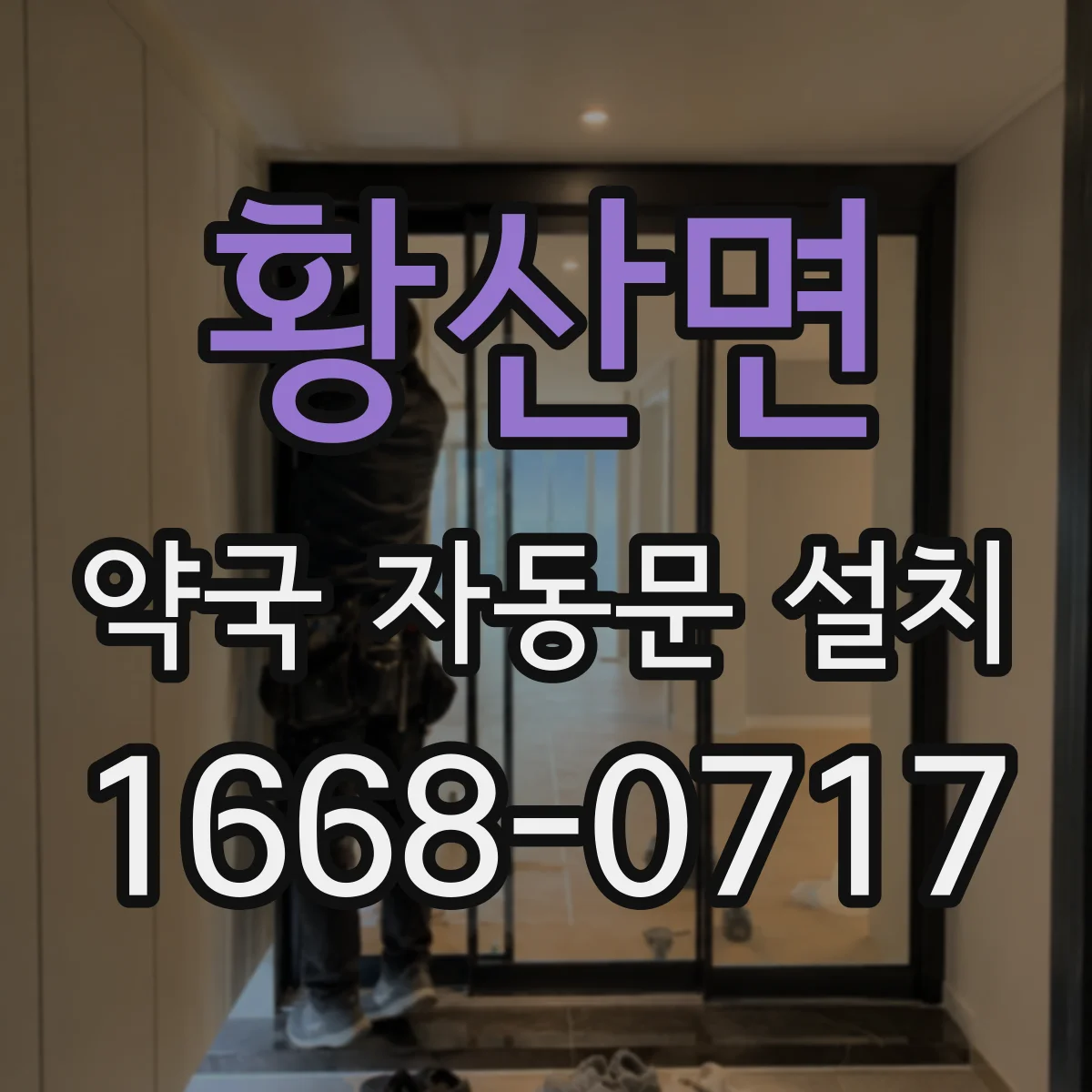 황산면 약국 자동문 설치
