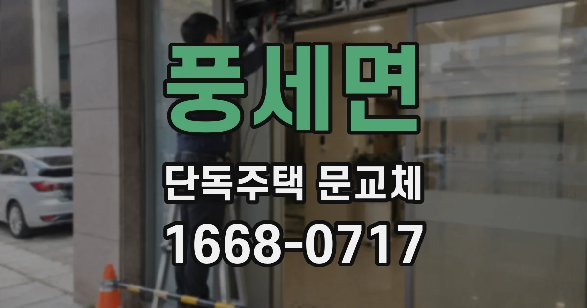 풍세면 단독주택 문교체