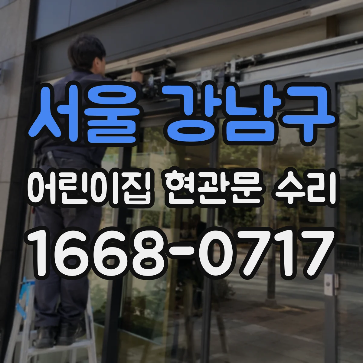 서울 강남구 어린이집 현관문 수리 유리·프레임 손상 점검과 보수