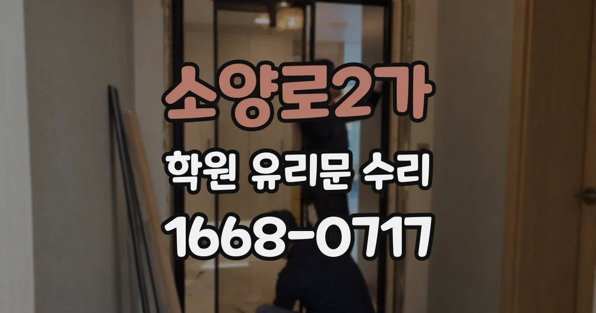 소양로2가 학원 유리문 수리