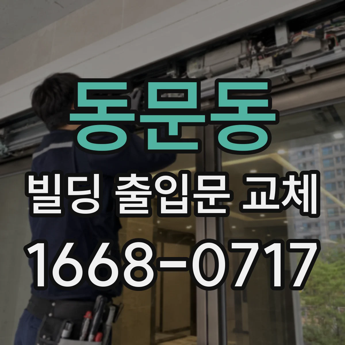 동문동 빌딩 출입문 교체