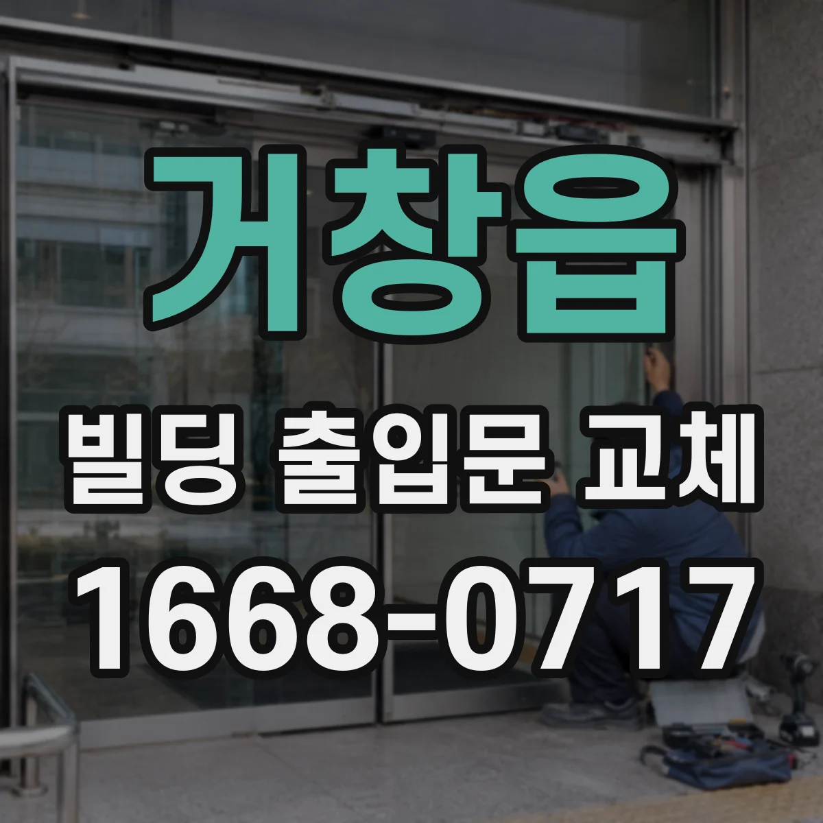 거창읍 빌딩 출입문 교체