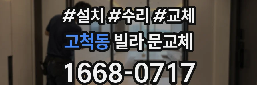 고척동 빌라 문교체