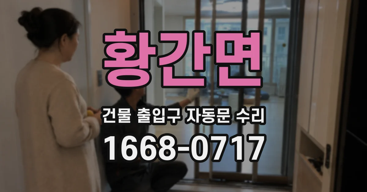 황간면 건물 출입구 자동문 수리