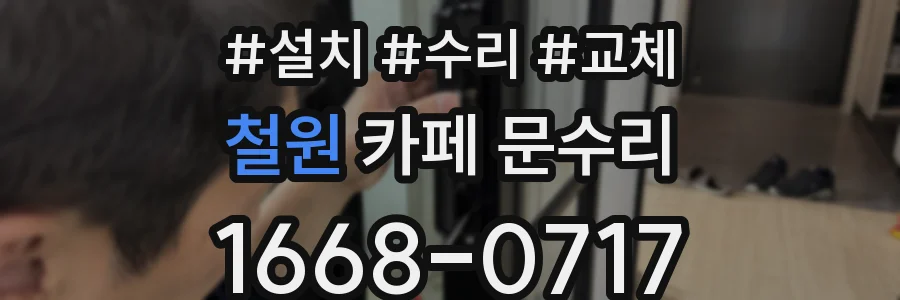 철원 카페 문수리