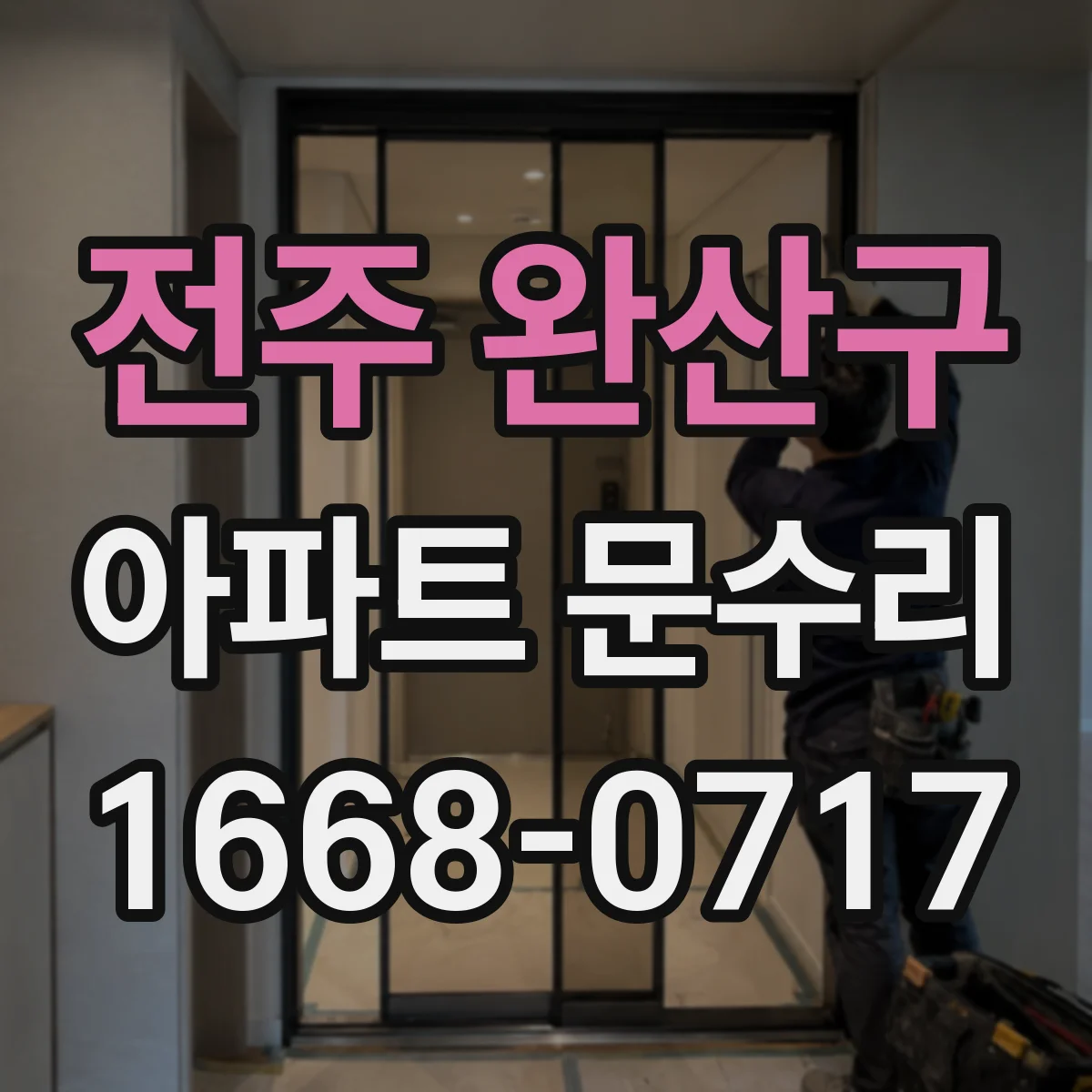 전주 완산구 아파트 문수리 잠금장치 헛도는 현상 점검 및 수리 안내