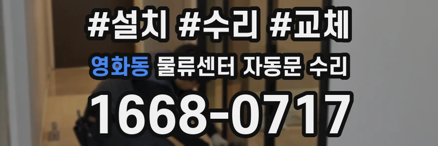 영화동 물류센터 자동문 수리