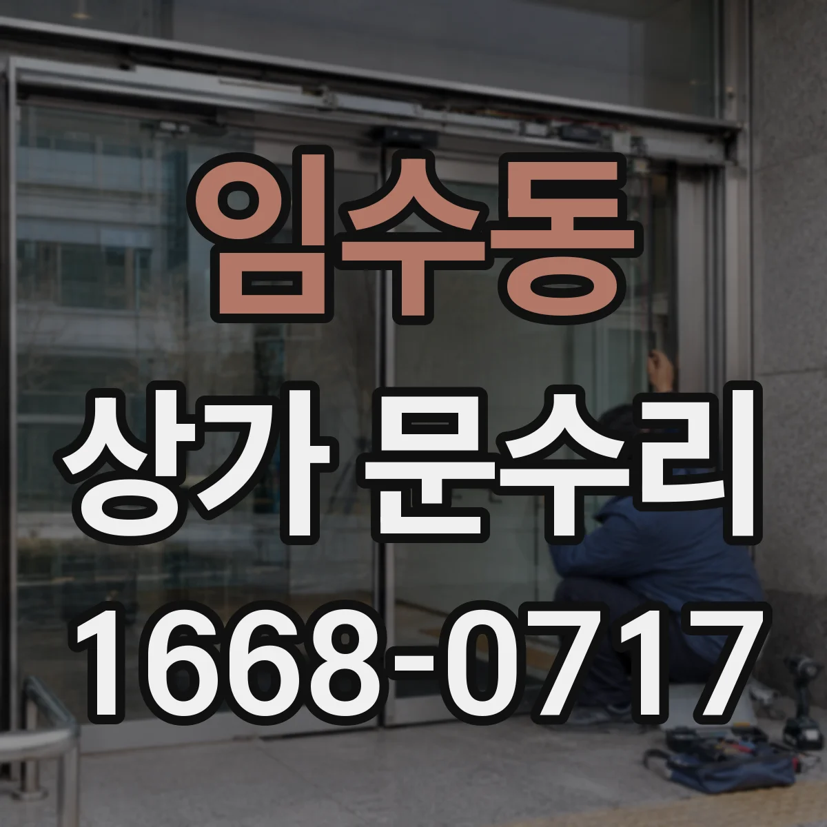임수동 상가 문수리