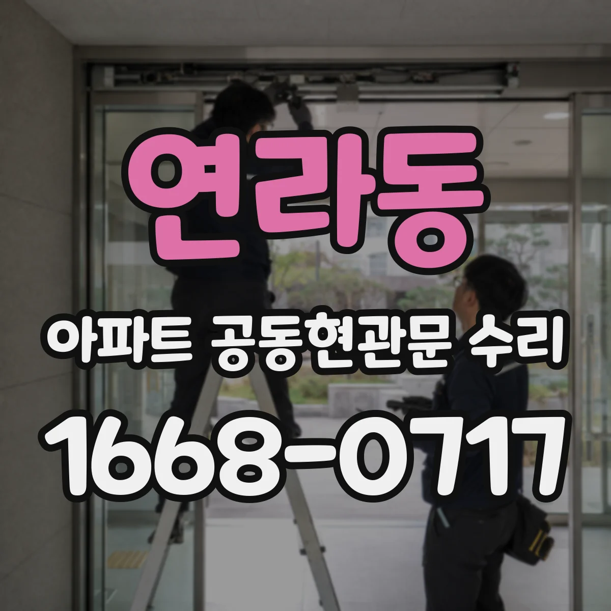 연라동 아파트 공동현관문 수리