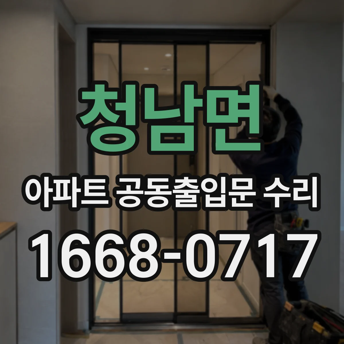청남면 아파트 공동출입문 수리