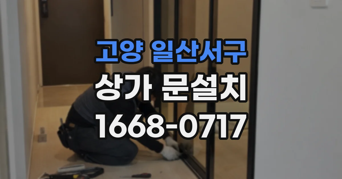 고양 일산서구 상가 문설치