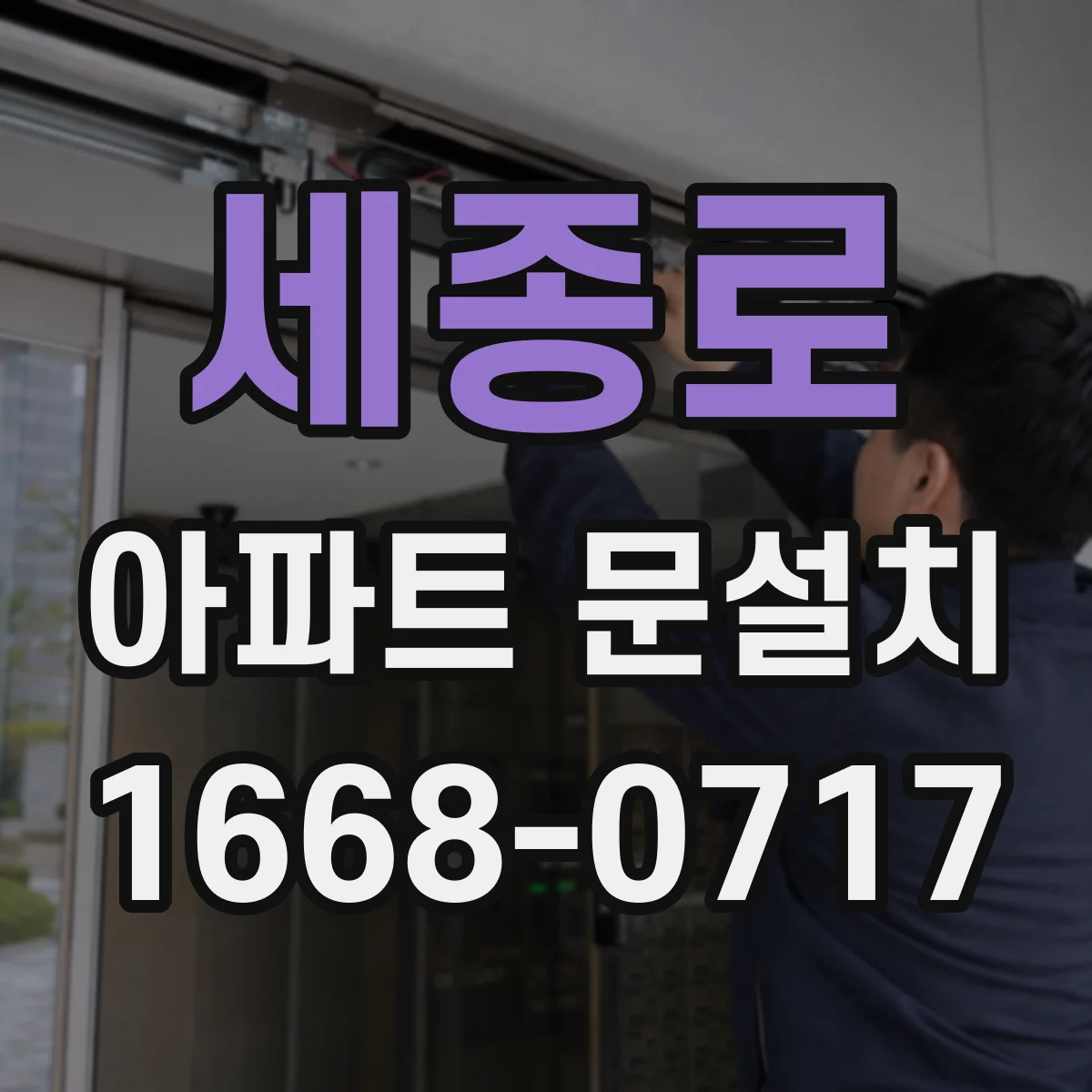 세종로 아파트 문설치 도어 프레임 균열·누수 흔적 확인하고 조치하는 방법