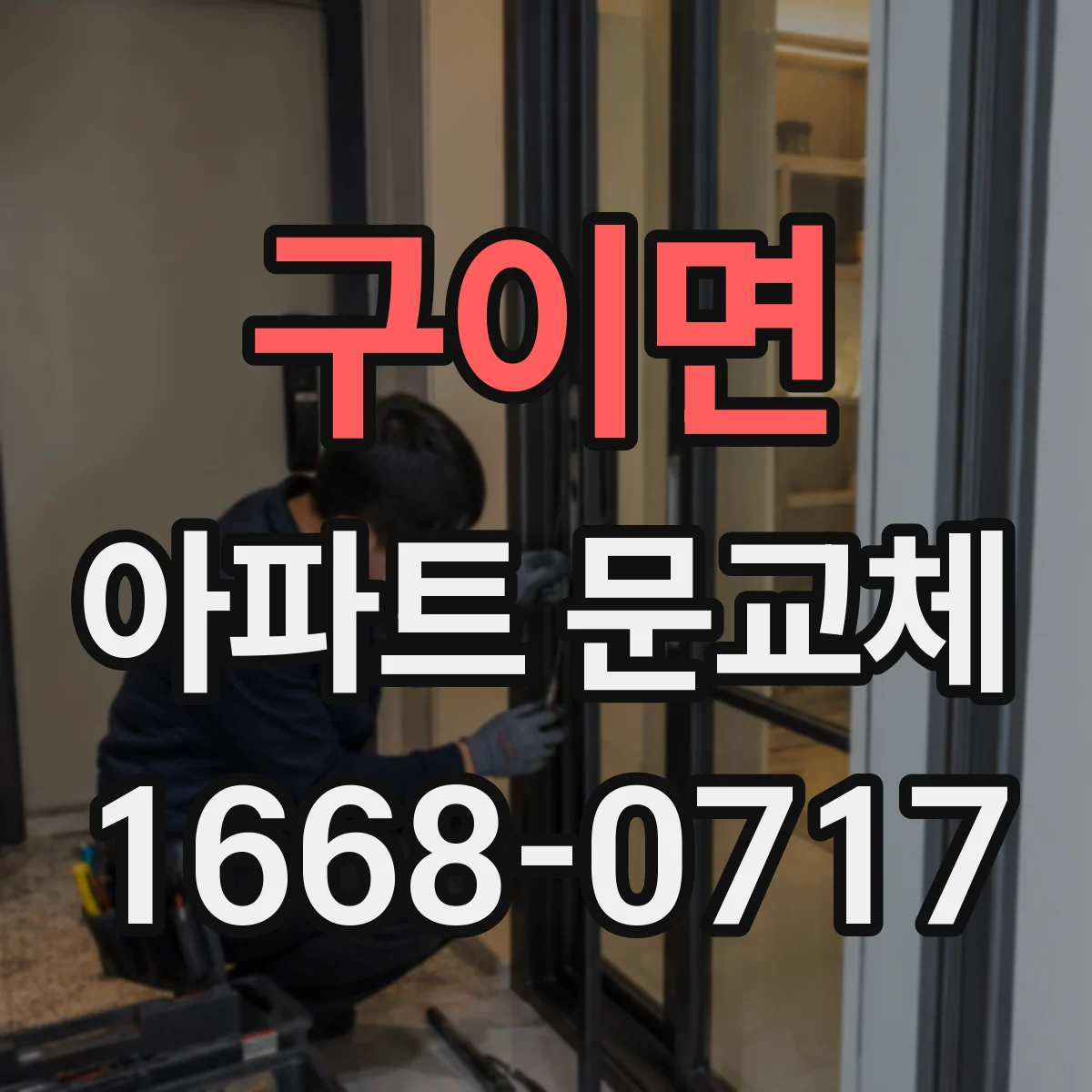 구이면 아파트 문교체