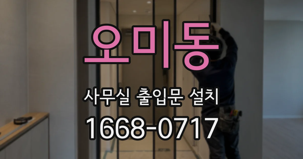 오미동 사무실 출입문 설치