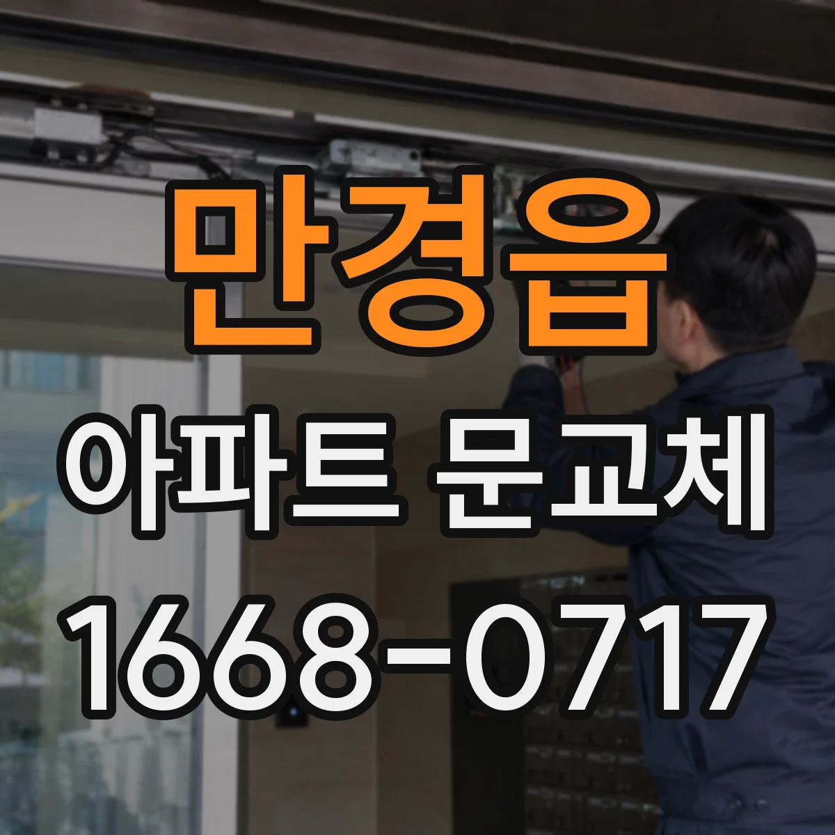 만경읍 아파트 문교체