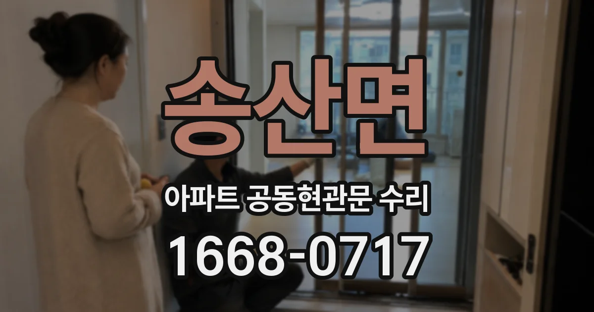 송산면 아파트 공동현관문 수리
