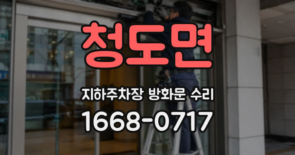 청도면 지하주차장 방화문 수리