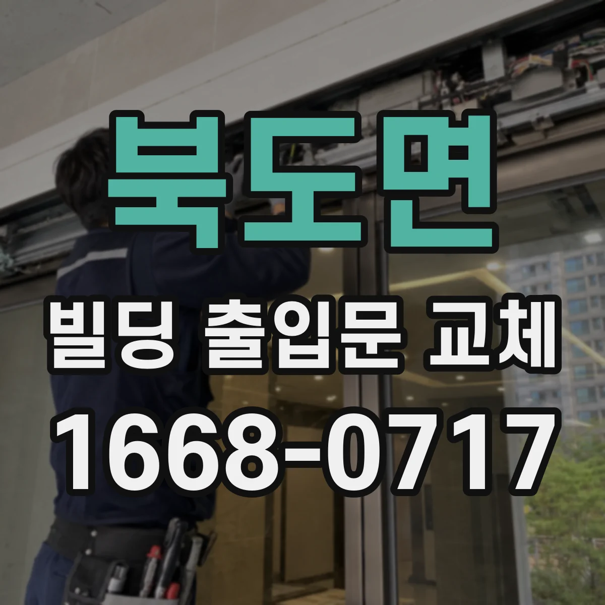 북도면 빌딩 출입문 교체