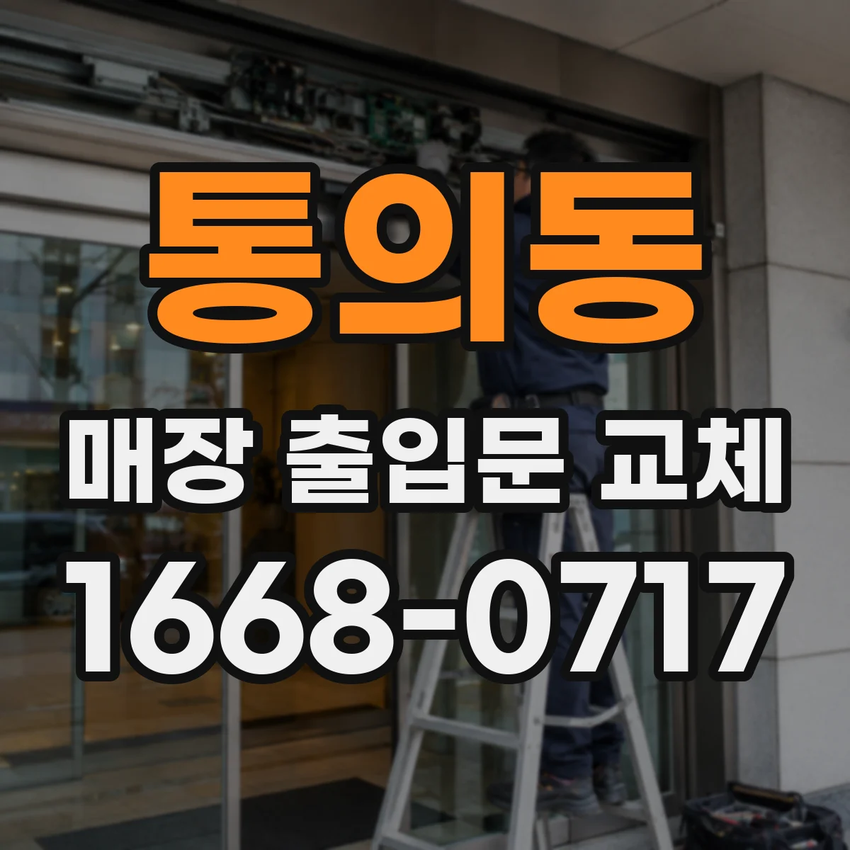 통의동 매장 출입문 교체