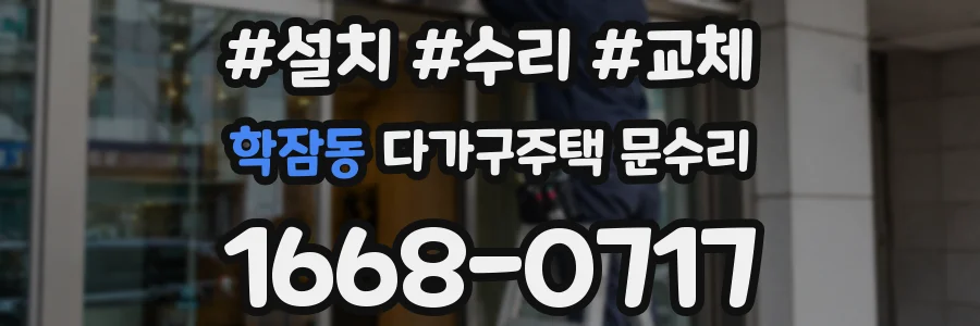 학잠동 다가구주택 문수리