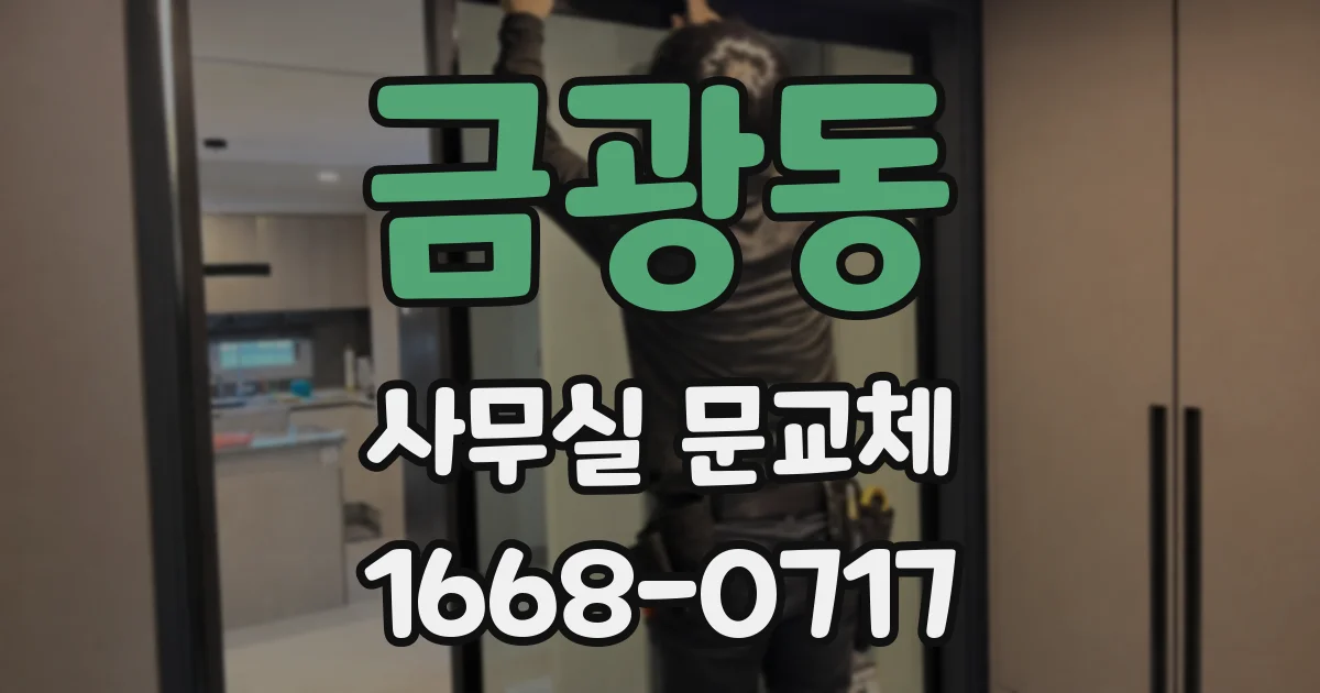 금광동 사무실 문교체