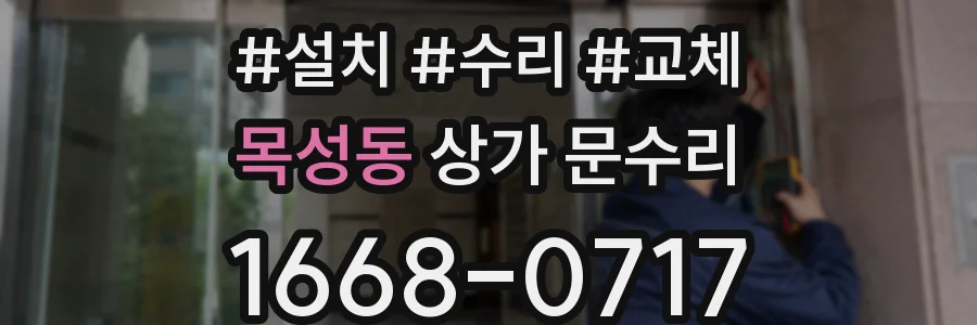 목성동 상가 문수리