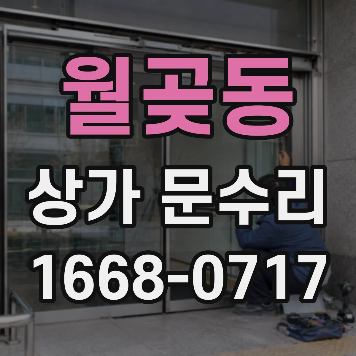 월곶동 상가 문수리