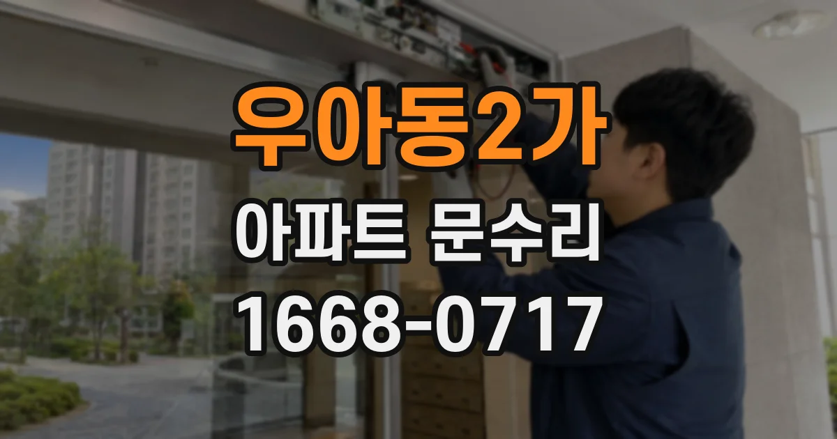 우아동2가 아파트 문수리