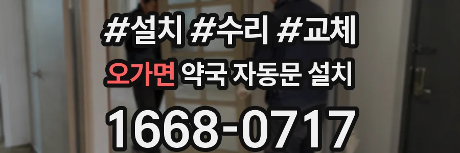 오가면 약국 자동문 설치