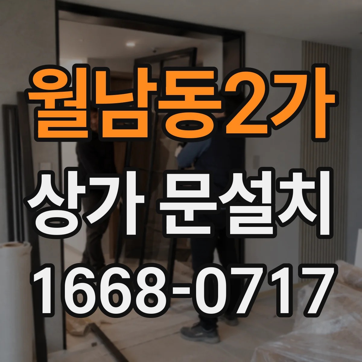 월남동2가 상가 문설치