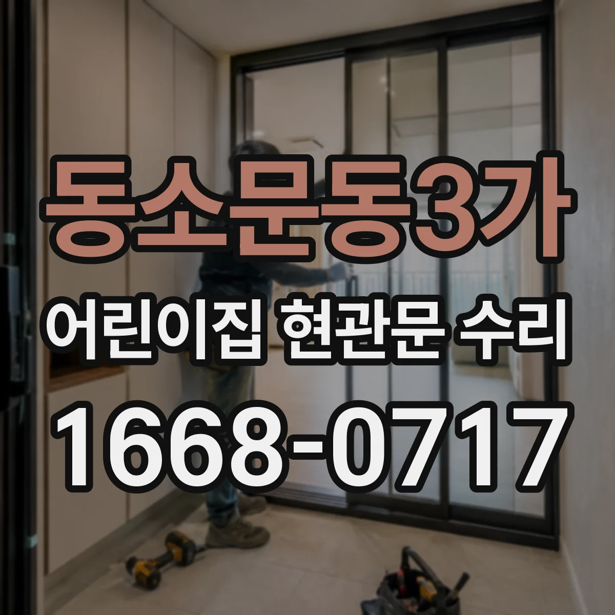동소문동3가 어린이집 현관문 수리