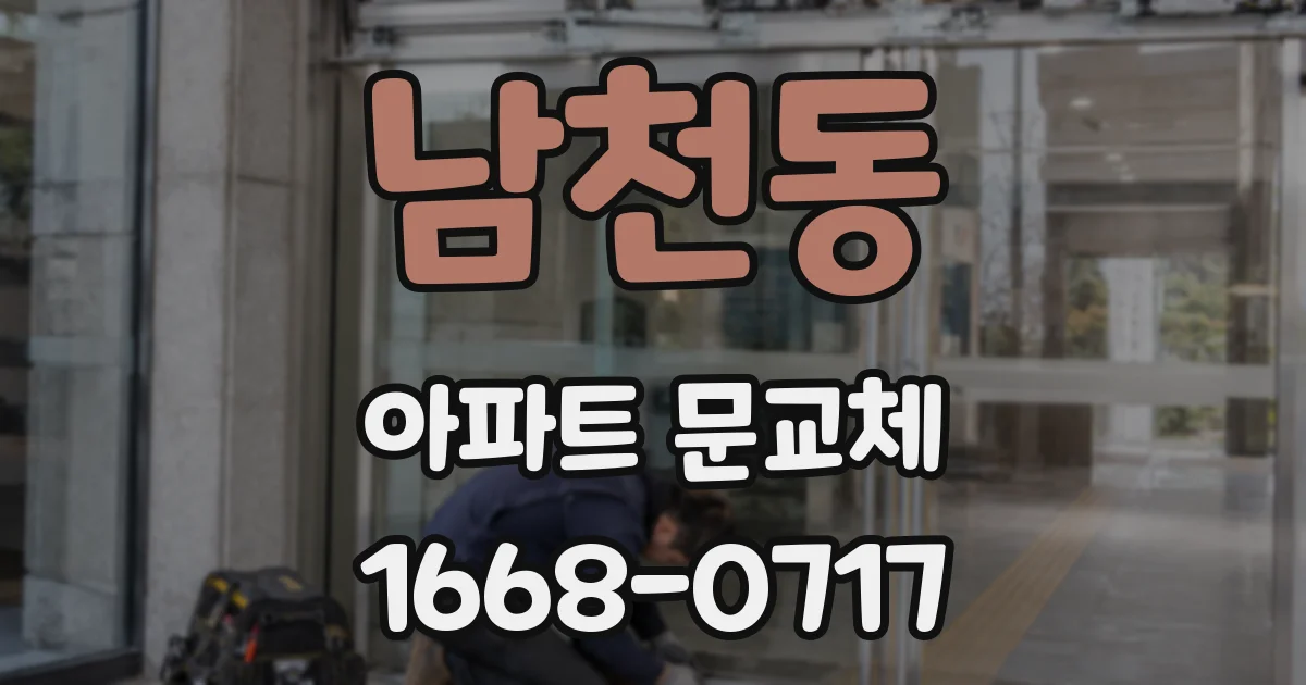 남천동 아파트 문교체