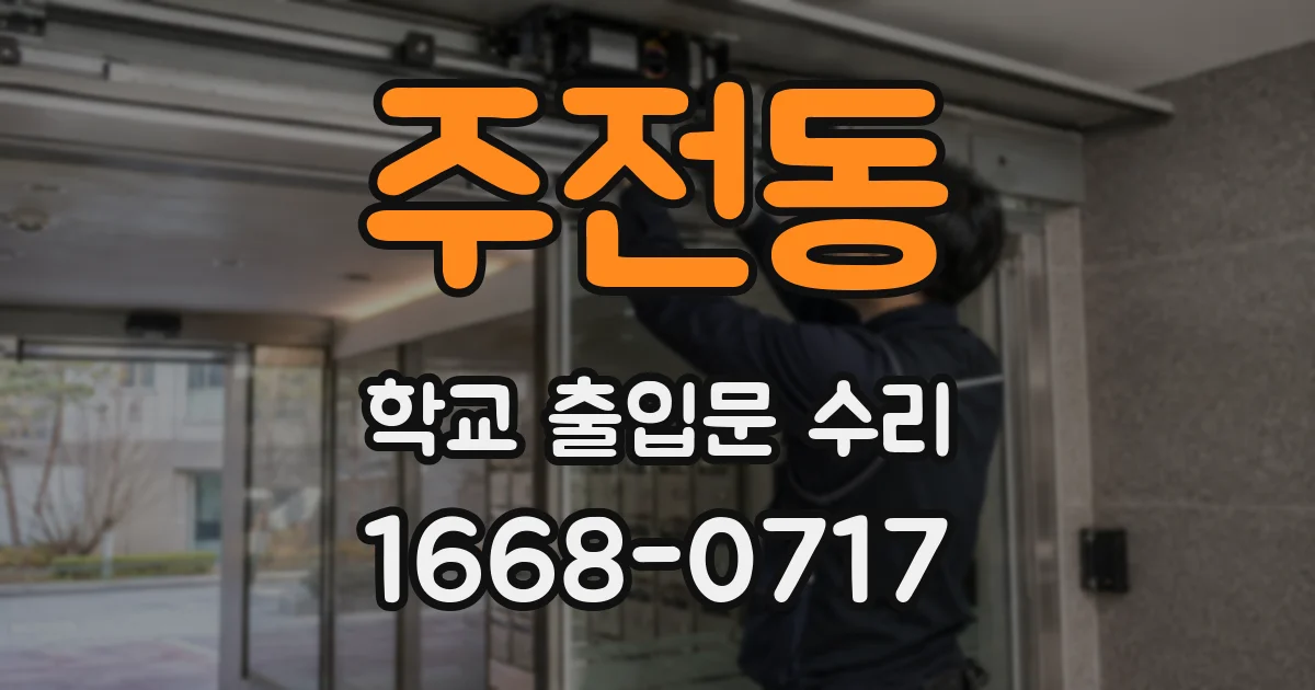 주전동 학교 출입문 수리