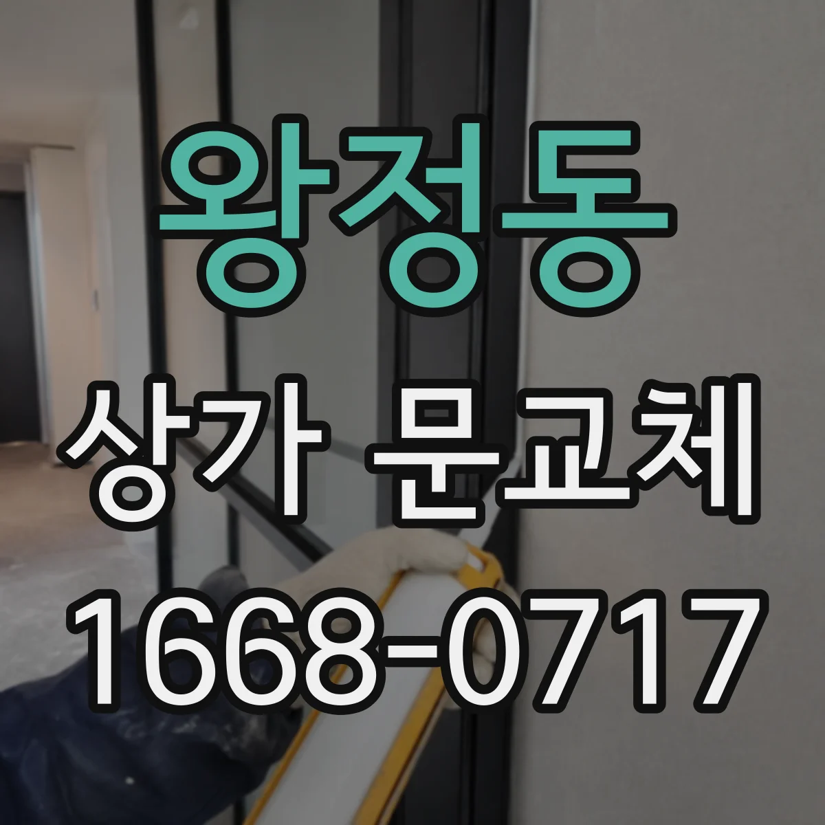 왕정동 상가 문교체 단열문 교체 전후 단열 성능 체크