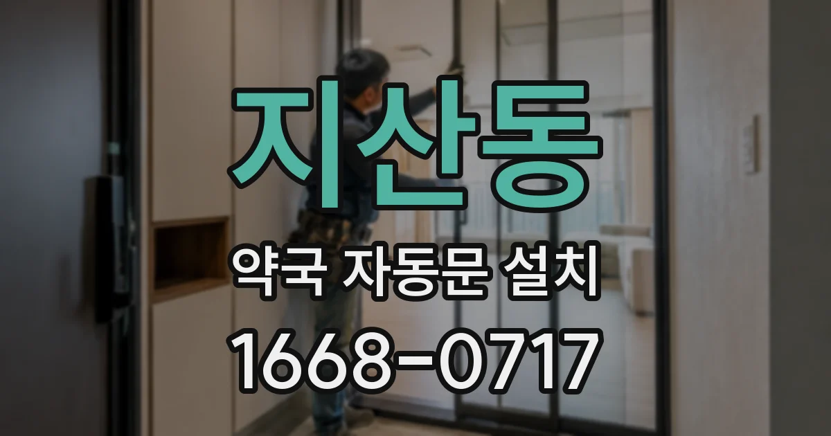 지산동 약국 자동문 설치