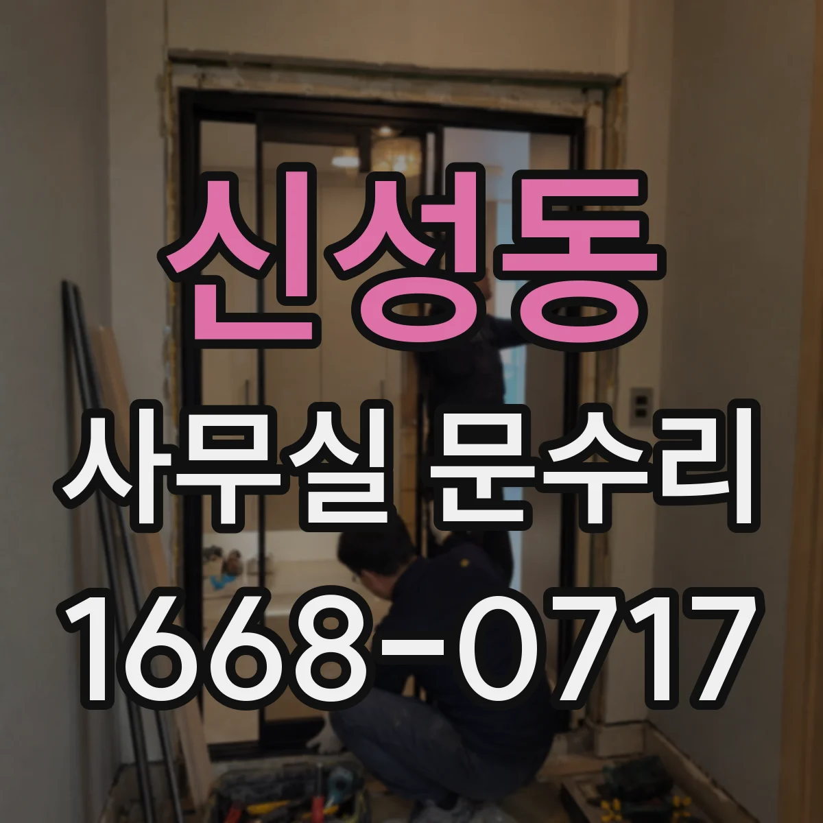 신성동 사무실 문수리