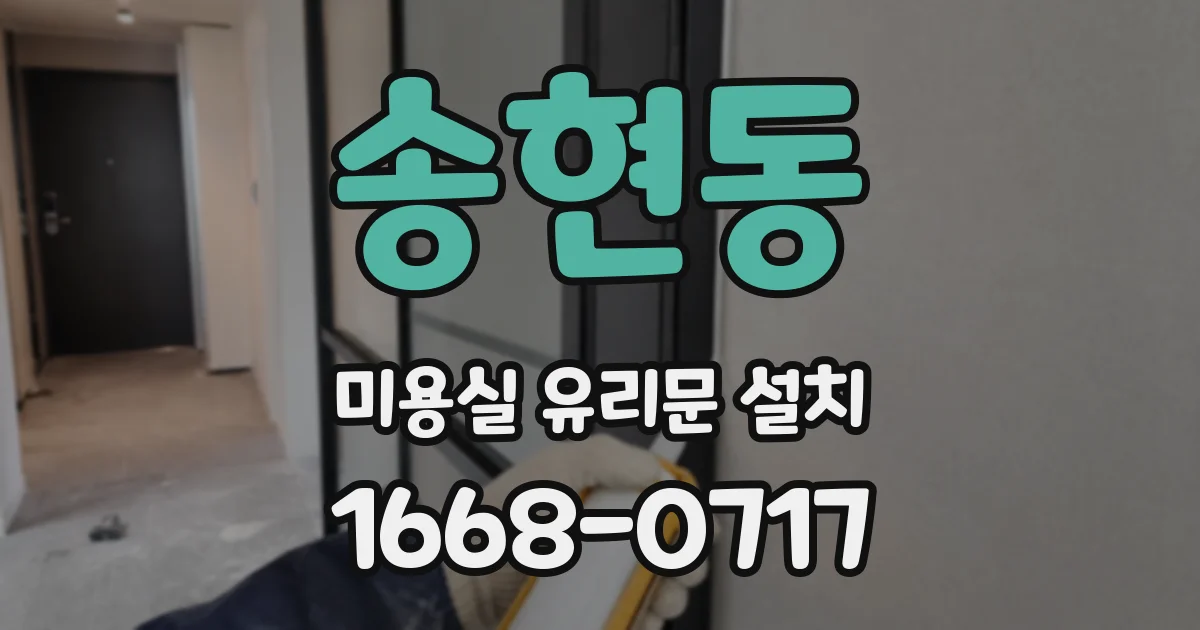 송현동 미용실 유리문 설치