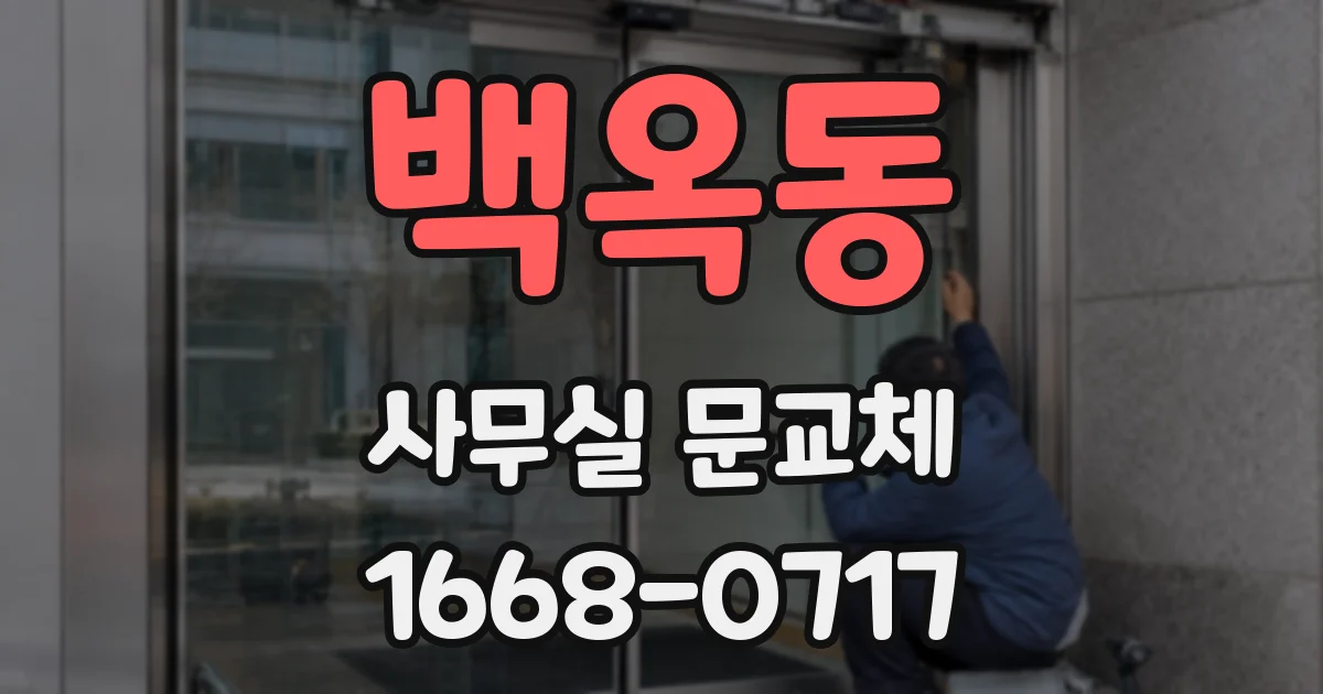 백옥동 사무실 문교체