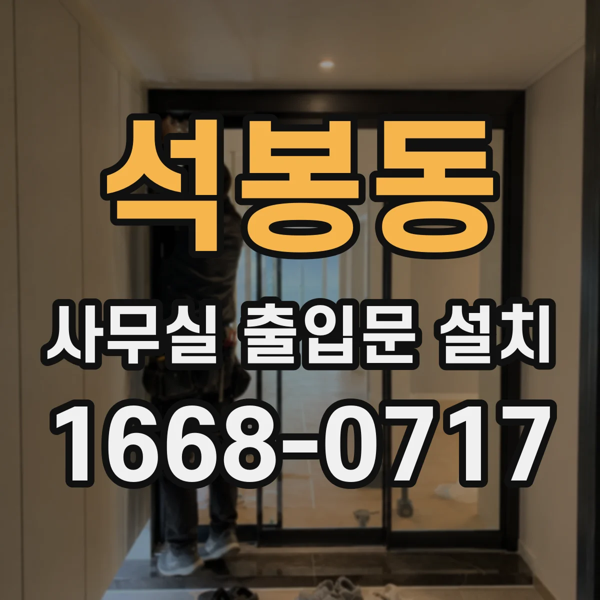 석봉동 사무실 출입문 설치