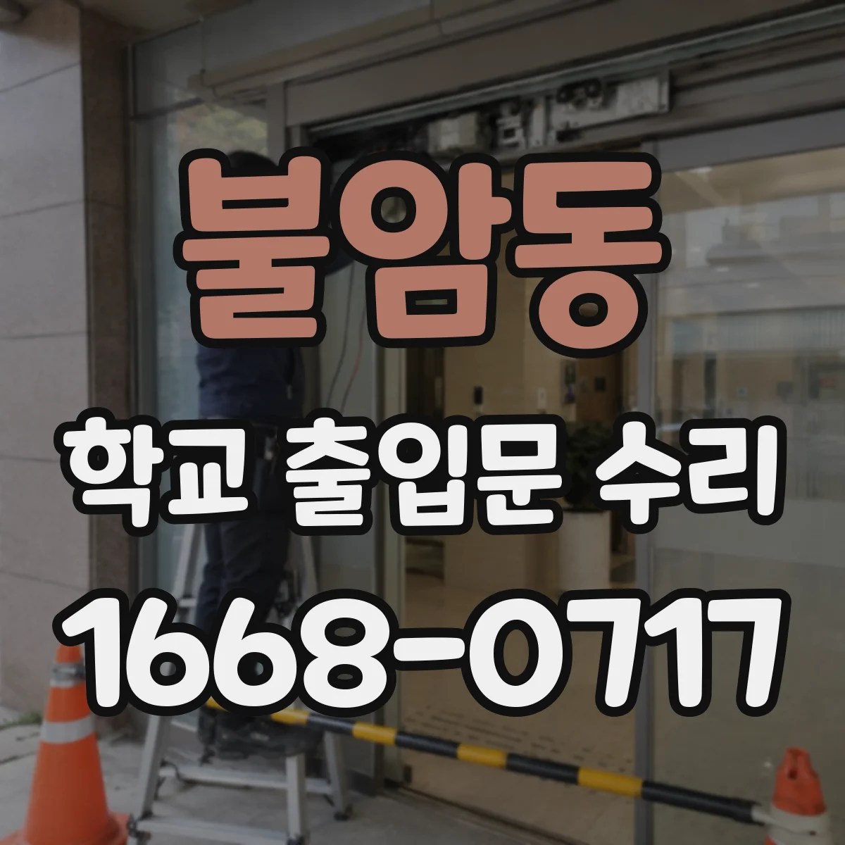 불암동 학교 출입문 수리
